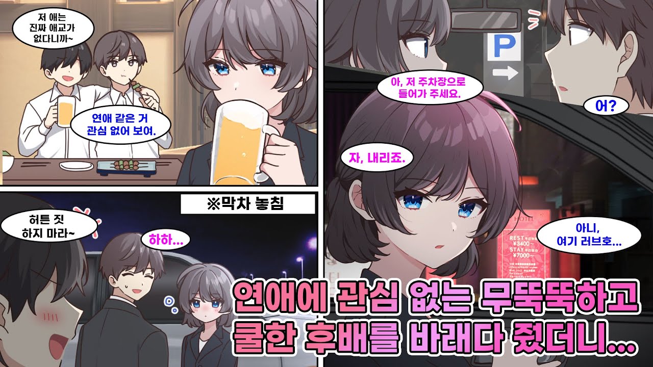 망년회 후 막차를 놓친 무뚝뚝한 회사 후배. 내가 차로 데려다주는데 도착한 곳은 러브호텔?! “자, 내릴까요.” 그녀의 한마디에 분위기가 달라지는데… [연애][만화]