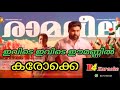 Ramaleela Karoake Ivde Ivde Ee Mannil Karoake 
