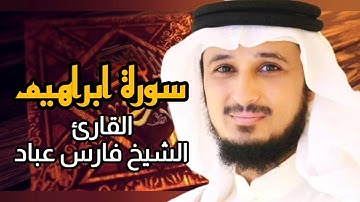 سورة ابراهيم (كاملة) برواية حفص عن عاصم بصوت القارئ الشيخ فارس عباد 