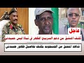 السودان كشف المنشق من دعم السرييع الظهر في نيالا ليس حميدتي