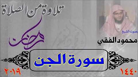 سورة الجن من صلاة القيام 1440 هـ ، بصوت الشيخ محمود الفقي