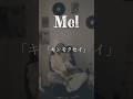 新曲MV見てくれた?#オリジナル曲 #作詞作曲 #編曲 #Mel #キンモクセイ