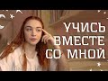 УЧЕБНАЯ НЕДЕЛЯ В ИНЯЗЕ ♥ Какие предметы мы изучаем? Где хранить учебные материалы? ♥ StudyVlog