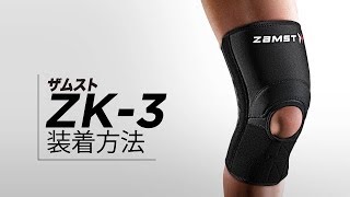 「ZAMST（ザムスト） ZK-3」正しい装着ガイド