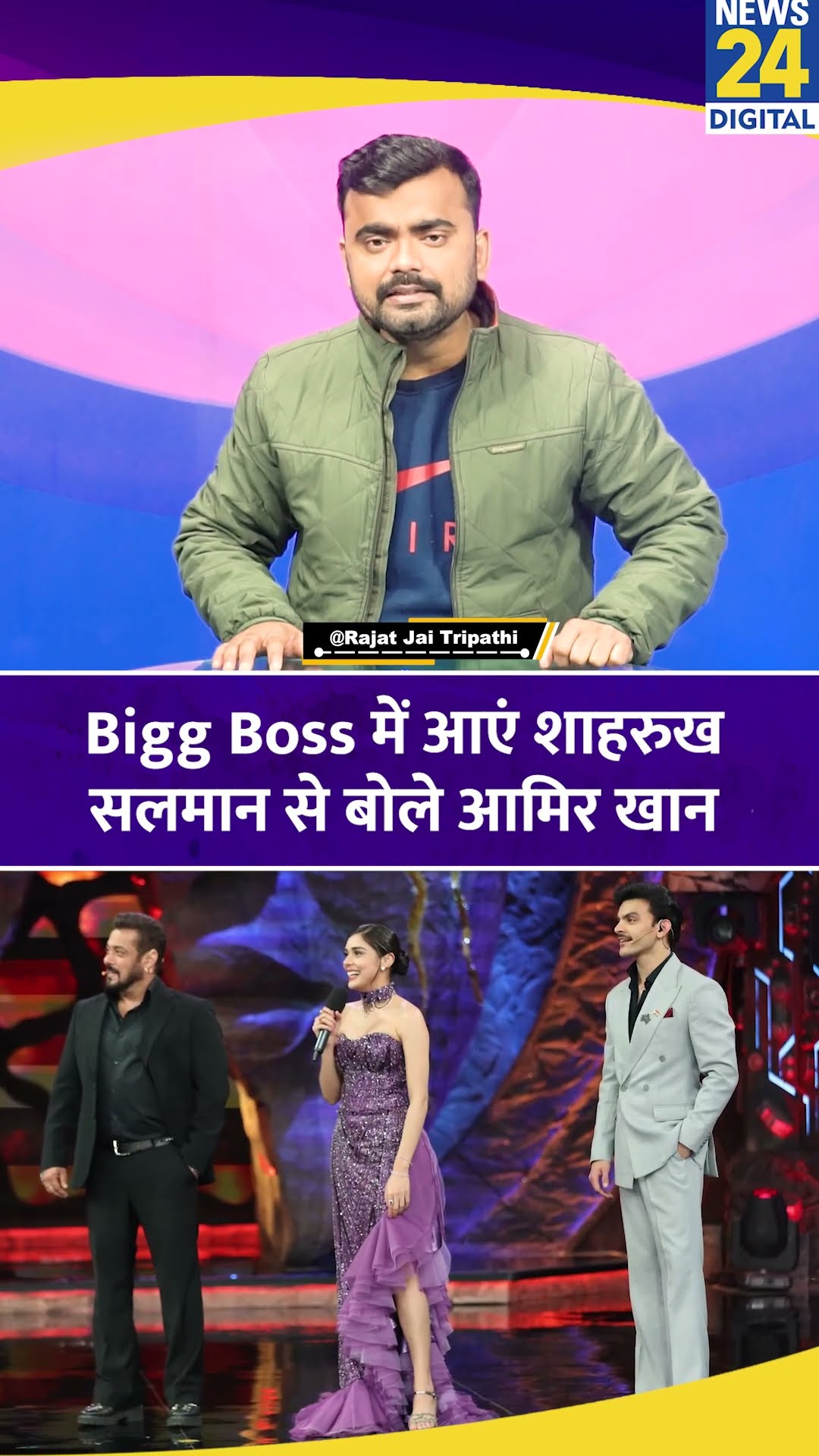 Amir Khan ने Salman Khan से कहा कि Big Boss में Shahrukh Khan को बुलाएं। News 24