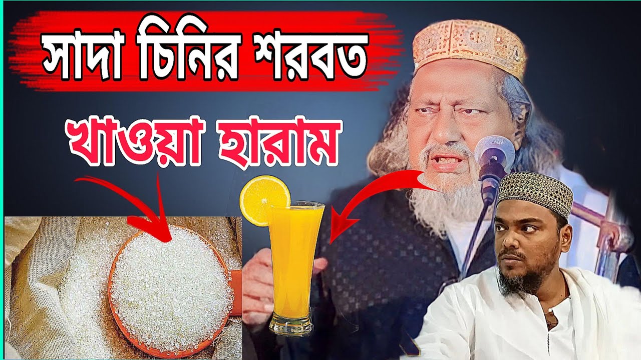সাদা চিনি শরবত খাওয়া হারাম , বিস্ফোরক , ইসমাইল সিদ্দিকী জলসা | ismail siddiqui jalsa