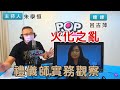 2022-06-08《POP搶先爆》朱學恒連線 呂古萍 談「火化之亂 禮儀師實務觀察」