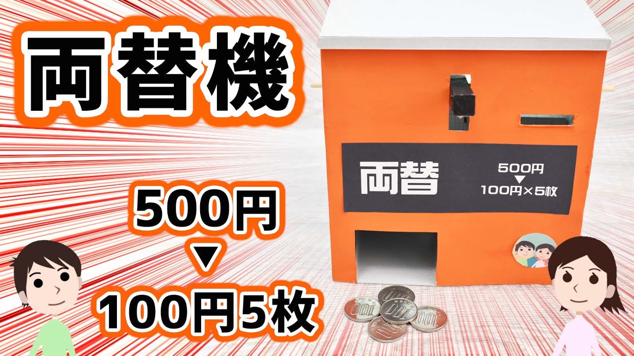 工作 500円を100円 5枚に 両替機の作り方と仕組みを解説 Youtube 工作 500円を100円 5枚に 両替機の作り方と仕組みを解説 Youtube