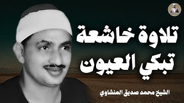 احبس دموعك إن استطعت | تلاوة خاشعة تبكي العيون  | الشيخ محمد صديق المنشاوي