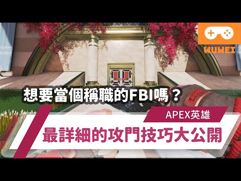 【WuWei】《Apex》 -想要當個稱職的FBI？最詳細的攻門技巧大公開！ (內嵌中文字幕!!)