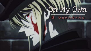 Уильям Джеймс Мориарти (клип) On My Own / В одиночку // Патриотизм Мориарти (AMV)