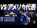 【波乱の1日】アメリカ代表との決戦に完全密着