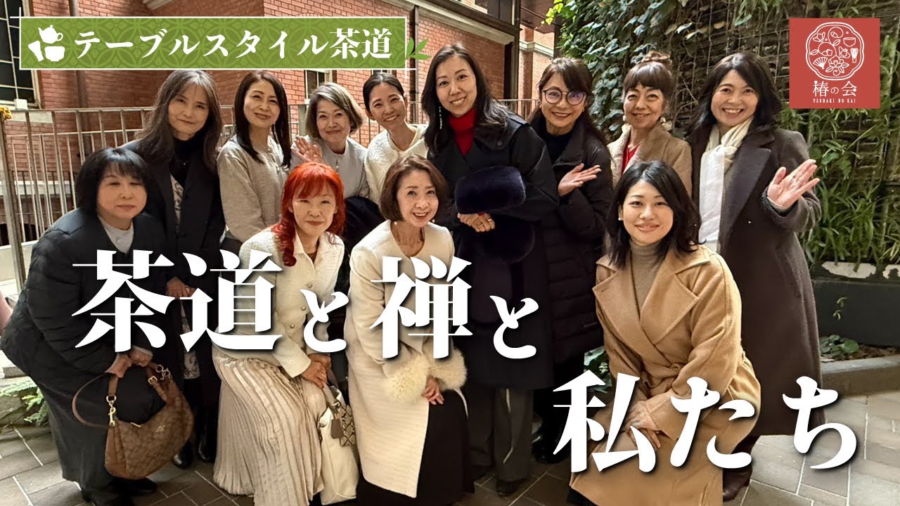 茶道と禅と私たち