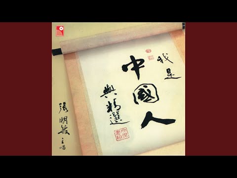 龍的傳人