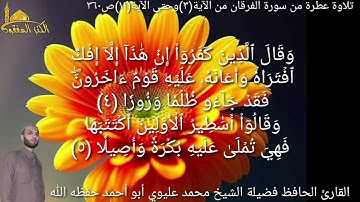 @يتلو علينا القارئ الحافظ فضيلة الشيخ محمد عليوي ماتيسر من سورة الفرقان من الآية(٣)حتى الآية(١١)ص٣٦٠