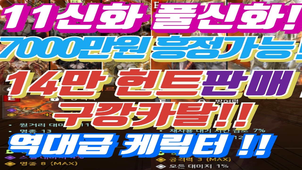 [보류] 역대급 케릭터 11신화 풀신화 14만 헌트 오딘 신화 궁니르무기 신화 목걸이 쟁셋완벽 내실역대급 자세한건 더 보기 참고#오딘#헌트