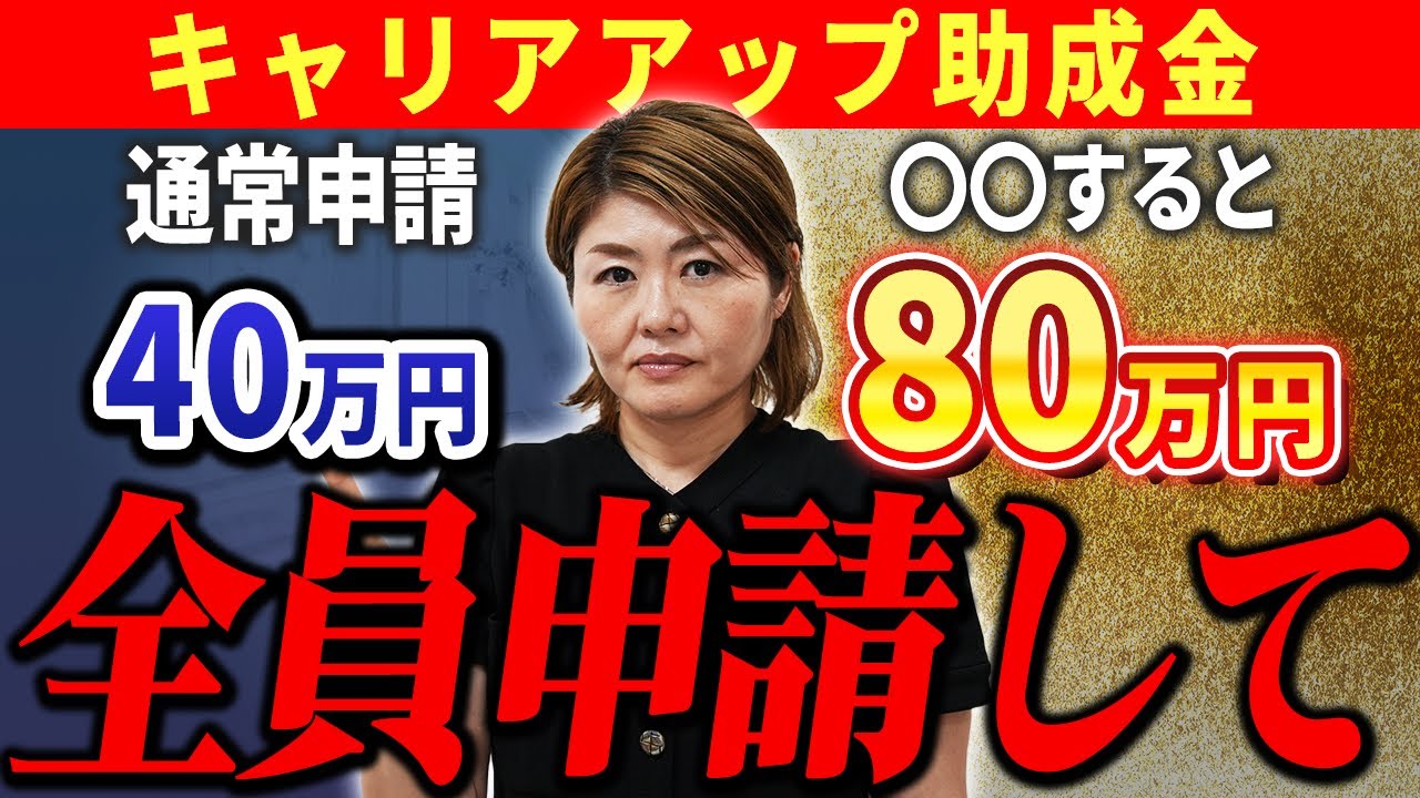 経営者必見】キャリアアップ助成金、〇〇するだけで40万円→80万円に