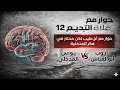 حوار مع غلاة التبديع 12 القفز إلى النتائج والعجز أمام المقدمات أيوب أبو العباس  يونس المدخلي