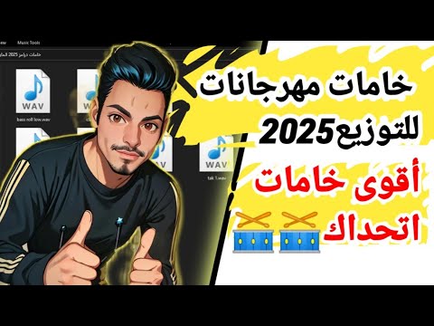 خامات وايقاعات مهرجانات 2025 جديد حصري هنا وبس ياصديقي