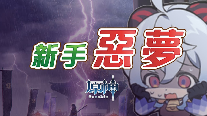 【原神】打到想退坑！五大新手惡夢挑戰任務！ - 天天要聞