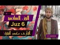 الجزء ٦ من القرآن الكريم بصوت القاريء الشيخ محمد الفقيه 
