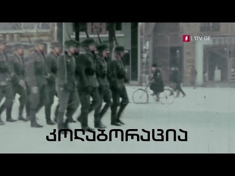 „კოლაბორაცია“ - „დოსიე“, 7 მაისს, 23:30