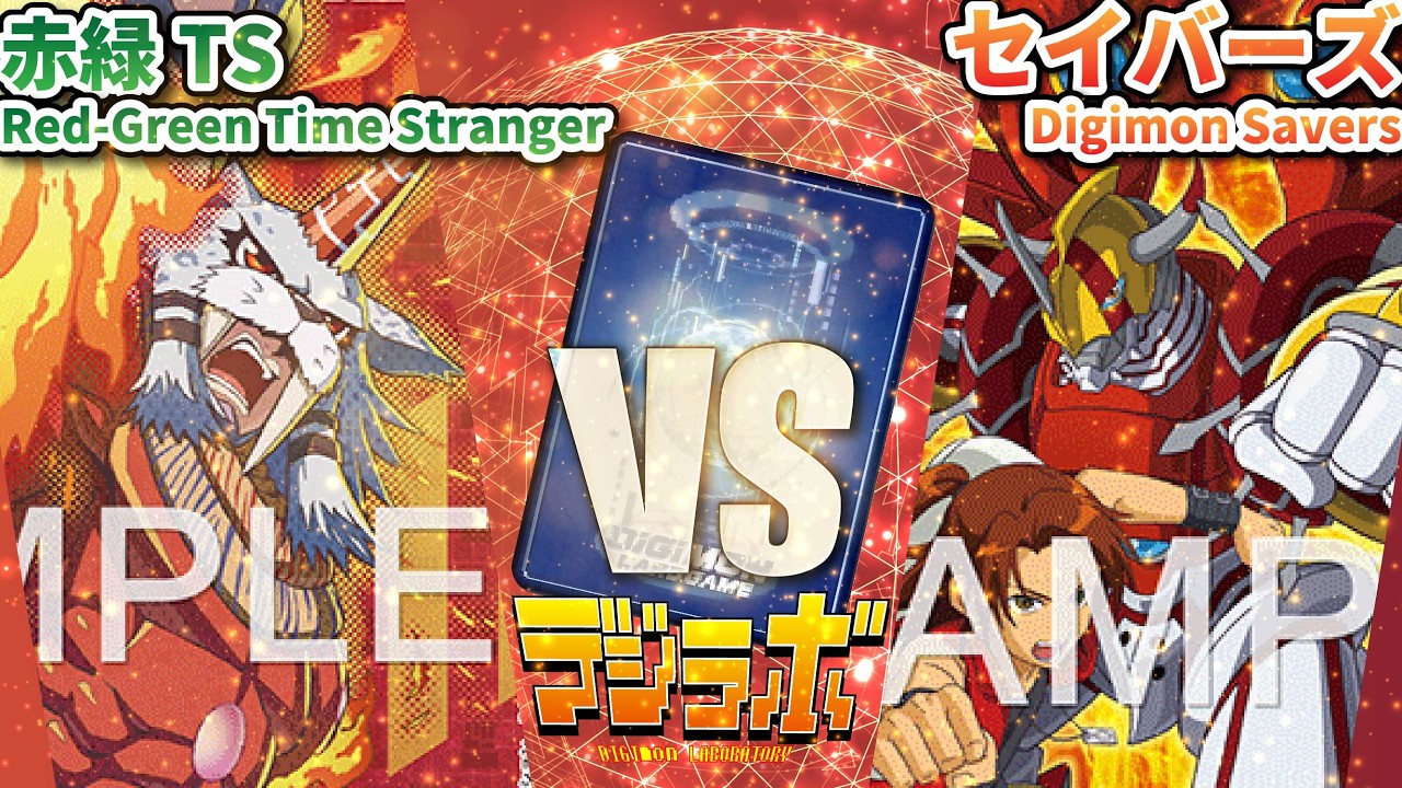 デジカ】赤緑TS（マルスモン＆カリスモン） vs デジモンセイバーズ