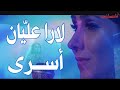 لارا عليان أسرى سهرة تلفزيون فلسطيني 