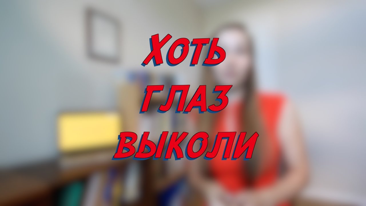 Хоть глаз выколи - W7D5 - Common Russian Phrases - Russian vocabulary lesson – learn Russian learning russian where to start
