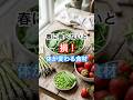 春に食べないと損？体が整う旬の食材 #健康 #健康生活 #野菜