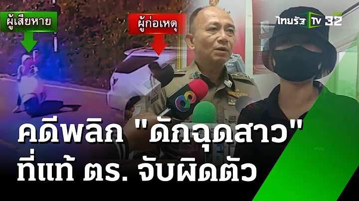ที่แท้ตำรวจดักฉุดสาวอ้างจับผิดตัว | 10 ก.ย. 67 | ข่าวเช้าหัวเขียว