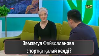 видео: Зәмзәгүл Файзолланова спортқа қалай келді? картинка: Зәмзәгүл Файзолланова спортқа қалай келді?