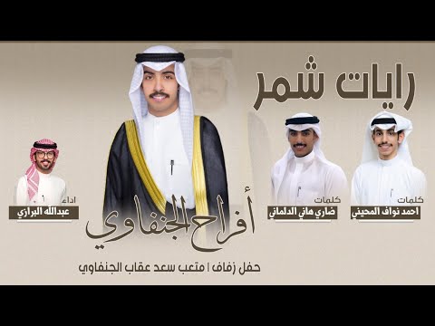 رايات شمر بالسما افراح الجنفاوي كلمات احمد نواف المحيني وضاري هاني الدلماني اداء عبدالله البرازي
