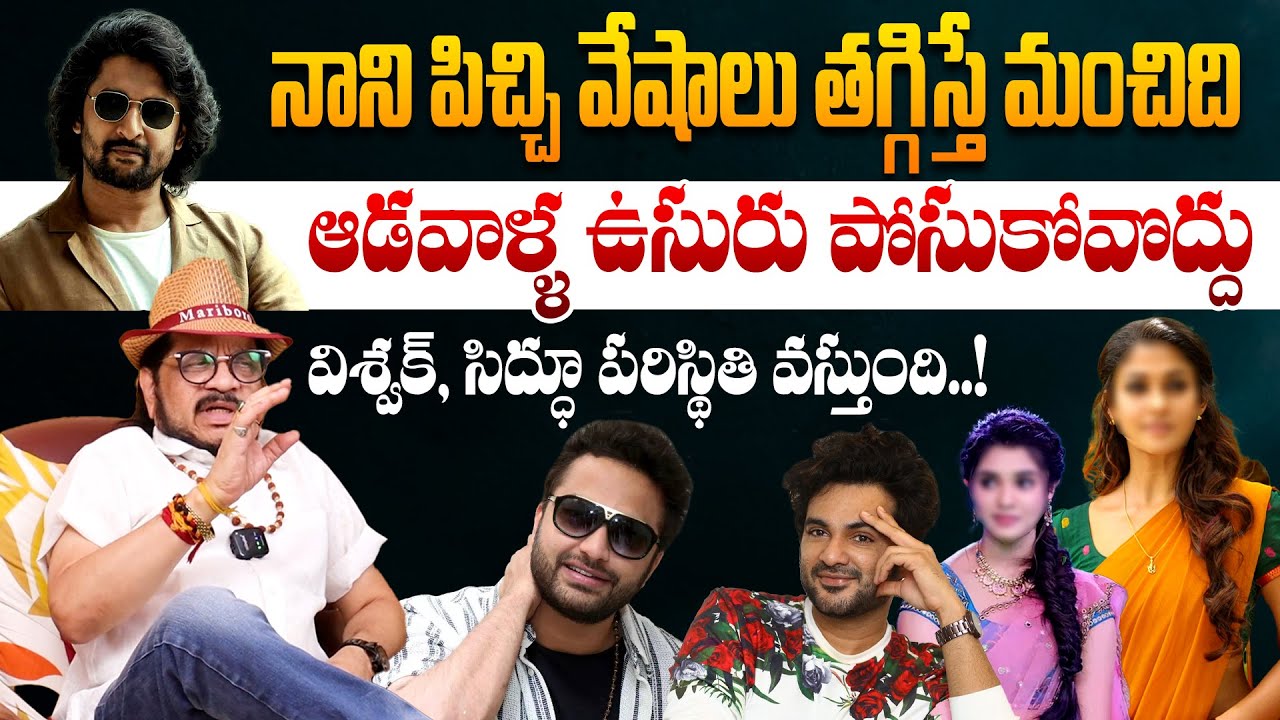 ఆడవాళ్ళ ఉసురు పోసుకోవొద్దు..! Director Geetha Krishna about Natural Star Nani Behavior With Heroines