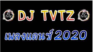 เพลงแดนซ์โคตรมันส์ 2020 [เบสแน่นๆ] (MiNi Non-Stop DJ TVTZ REMix)