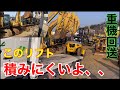 (重機回送)10tリフトは積みにくい