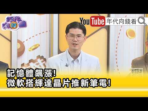 Highlight》Weng Wei-chieh: The greater the #memory demand, the higher the cost...【Money Talks】10/0...