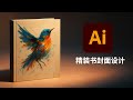 精装书封面设计 - Adobe Illustrator