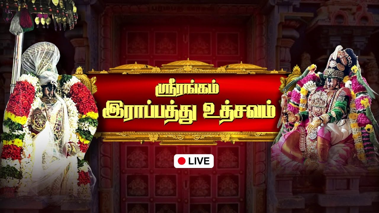இராப்பத்து (திருவாய்மொழி) 6ஆம் திருநாள்-நம்பெருமாள் புறப்பாடு-ஸ்ரீரங்கம்