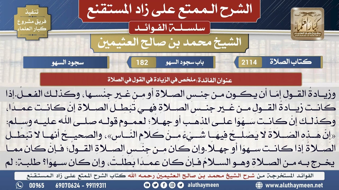 2114ملخص في الزيادة في القول في الصلاة📔 الشرح الممتع على زاد المستقنع - ابن عثيمين