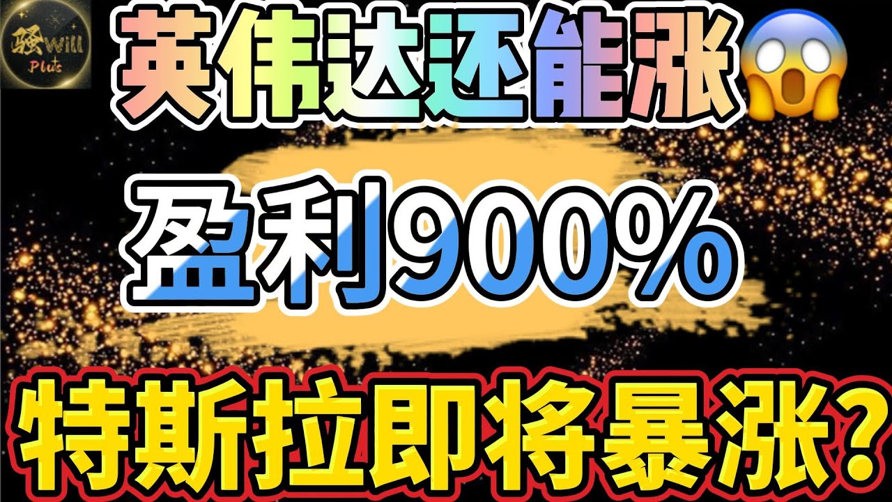 美股投资｜英伟达NVDA还没涨够?1个月账户盈利900%.特斯拉TSLA疑似出现上涨趋势.最有机会暴涨的股票.SPY QQQ IWM AMD  DIS｜美股趋势分析｜美股期权交易｜美股赚钱｜美股2024