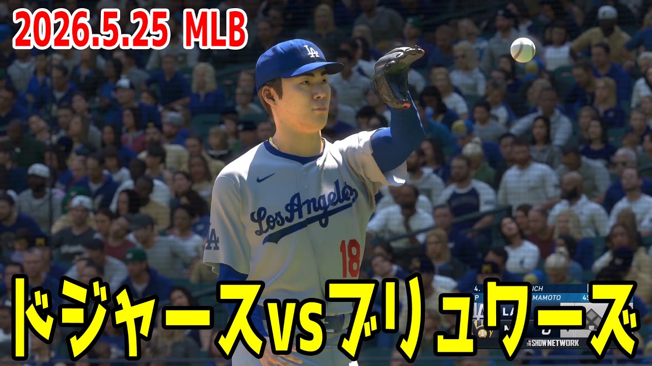 2026.5.25/大谷翔平 山本由伸】ドジャースvsブリュワーズ【MLB The