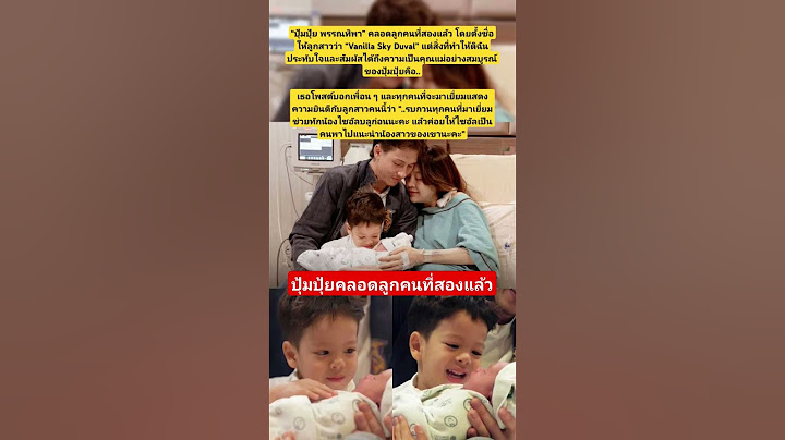 ปุ้มปุ้ยคลอดลูกคนที่ 2 แล้ว #ปุ้มปุ้ยพรรณทิพา #กวินท์ #ไซอัลบลู