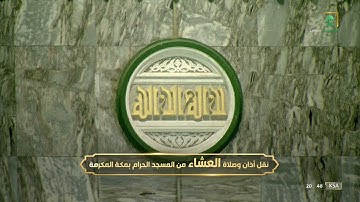 صلاة العشاء|للشيخ #ماهر_المعيقلي 28 ذو الحجة 1443هـ|من سورة غافر 56- 68