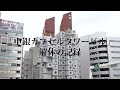 「中銀カプセルタワービル」　解体の記録