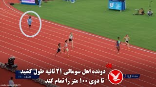 دونده اهل سومالی ۲۱ ثانیه طول کشید تا دوی ۱۰۰ متر را تمام کند