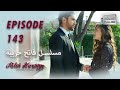 بين نارين الحلقة 143