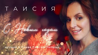 С Новым годом| ТАИСИЯ| lyric| #премьера #новогоднеенастроение