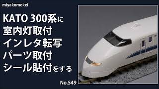 【Nゲージ】 KATO 300系に室内灯取付，インレタ転写，パーツ取付，シール貼付をする