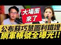字幕！大場面來了！公布蘇巧慧圖利鐵證！網軍帳號全曝光！#黃國昌 #民眾黨 #柯文哲 #林子宇 #陳怡君 #蘇巧慧 #蘇巧純 #蘇貞昌 #曠世智能